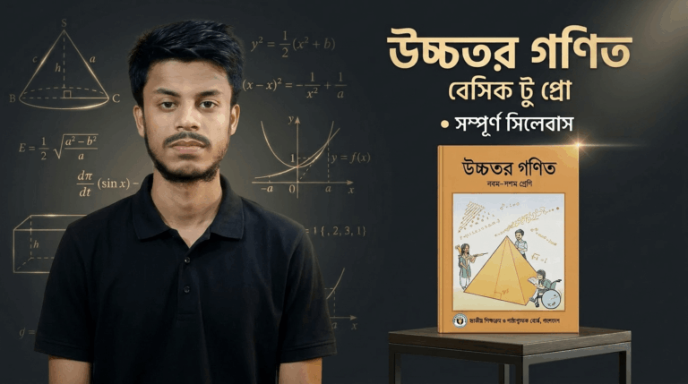4. উচ্চতর গনিত ( Higher Math)