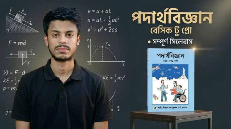5. পদার্থবিজ্ঞান বেসিক টু প্রো।